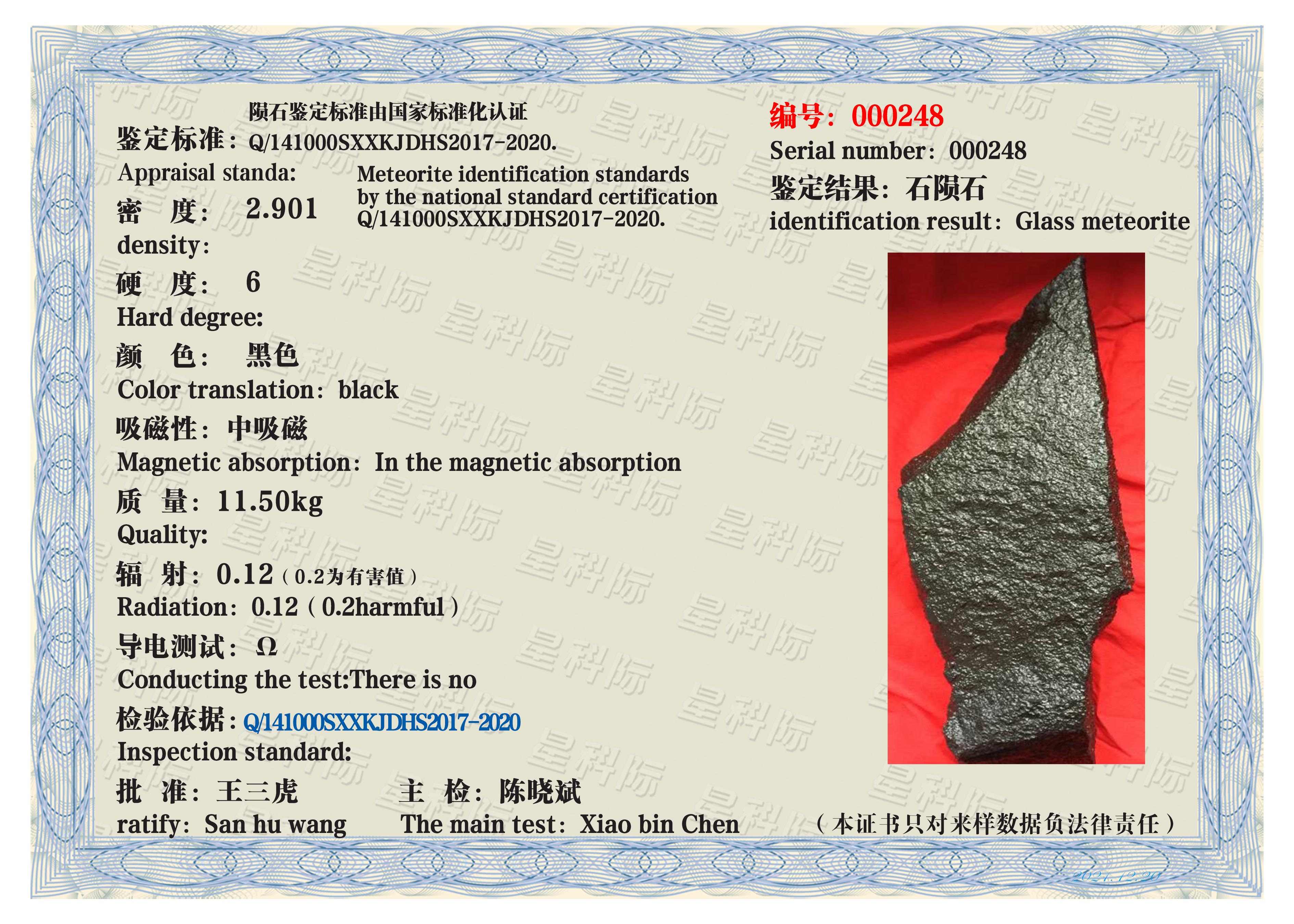 000248 - 陨石数据库--山西星科际