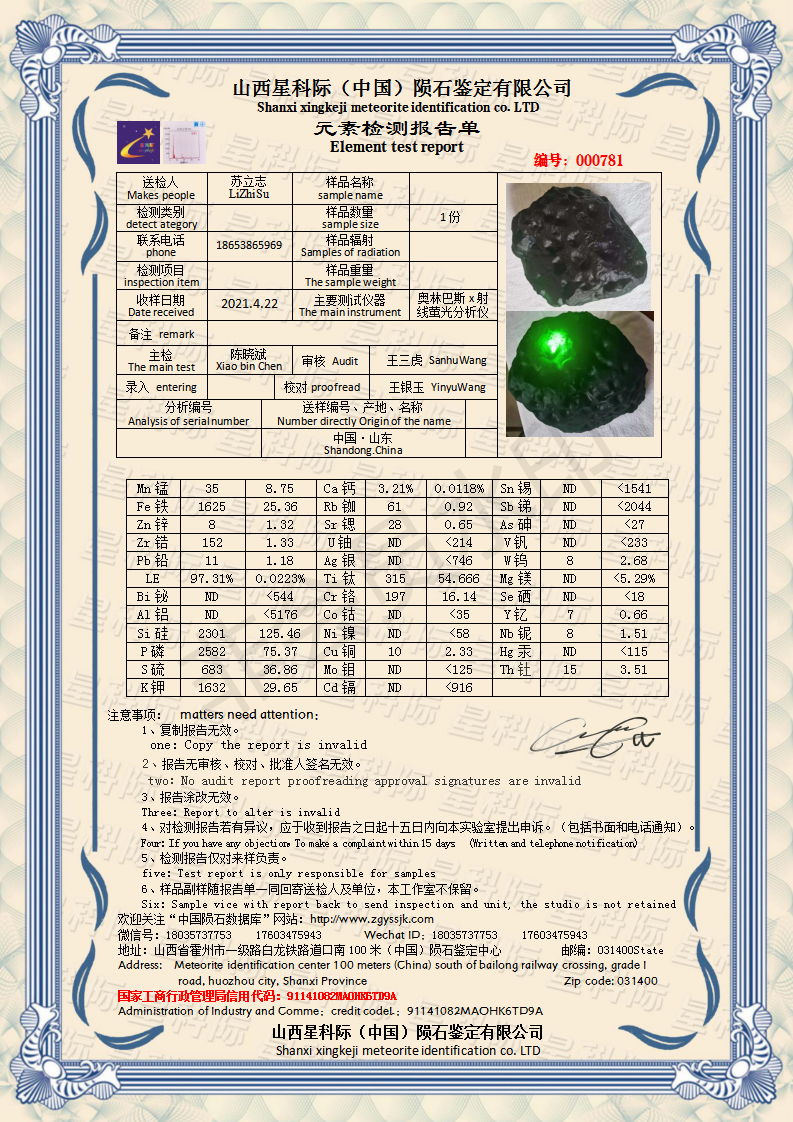000781 - 陨石数据库--山西星科际